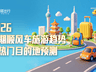 暑期顺风车出游热度将全程高位运行，7月中旬和8月中旬各有两个小高峰