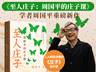 解读庄子的自由魂、平常心，周国平新作《至人庄子》出版