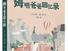 托芙·扬松用“缩小”的细节击碎了我对“大人”的刻板印象|儿童文学评审团