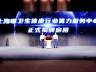 上海医疗卫生行业人工智能算力调度中心揭牌 多项医疗AI创新成果同步发布