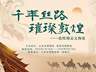 千年丝路 璀璨敦煌——敦煌精品文物展在天水市博物馆开展