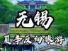 无锡暑期旅游攻略：交通住宿一站订，太湖游玩避暑亲子游全指南