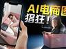 北大专访田刚谈数学强国建设 AI商品图实测曝光造假陷阱