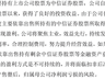 两面针上半年预亏3827万 金融输血耗尽 主业牙膏陷微利困局