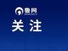 山东中小学生研学正式纳入教学计划 每学年2次每次3天
