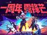8月4日《无畏契约:源能行动》一周年版本开启 斗鱼上线专属福利可抽千元枪皮基金
