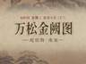 8月5日《万松金阙图》:金阙立松间 初阳照钱塘