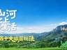 山西十大旅居玩法正式发布 主打山野田园黄河主题体验