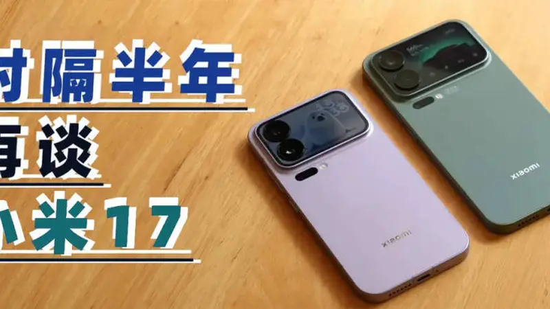 时隔大半年再看小米17系列,雷军“硬蹭”苹果成功了吗?