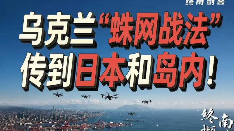 乌克兰“蛛网战法”,已传到日本和岛内!不止解放军要警惕
