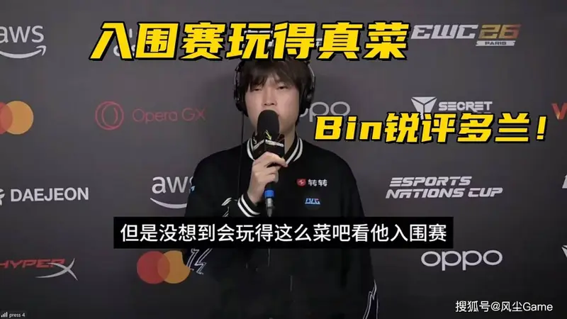 MSI淘汰赛抽签结果出炉!Bin锐评多兰入围赛:没想到玩得这么菜
