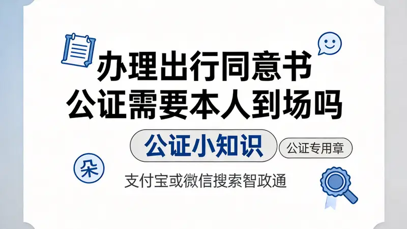 办理出行同意书公证需要本人到场吗