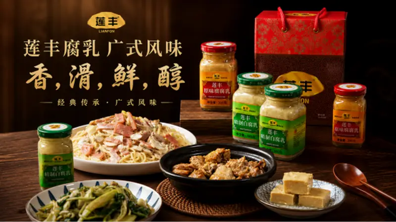 好味莱”接棒“莲丰”,广式腐乳老字号进入第三代传承