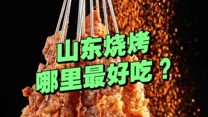 “山东烧烤”哪里的最好吃?有人说淄博、有人说济南、有人说海边