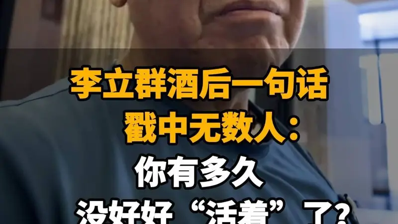 【李立群酒后一句话,戳中无数人:你有多久没好好“活着”了?】
