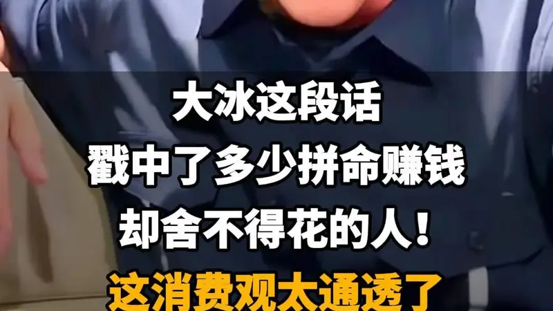 大冰一席话，道破千万人花钱背后的纠结与觉醒