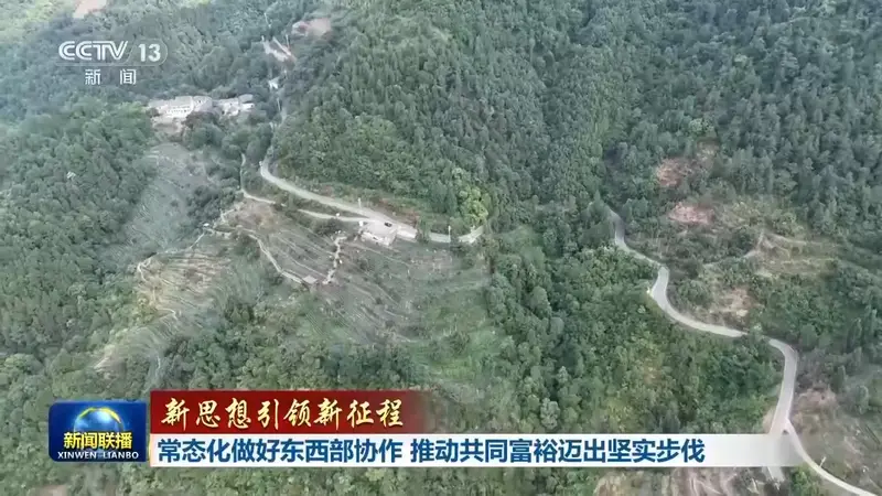 新思想引领新征程 东西部协作谱写共同富裕新篇章