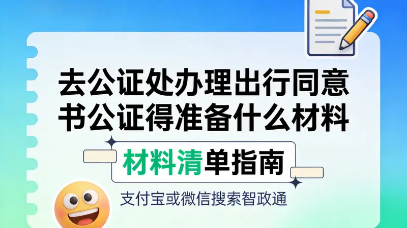 办理未成年人出境同意书公证需备好这些材料