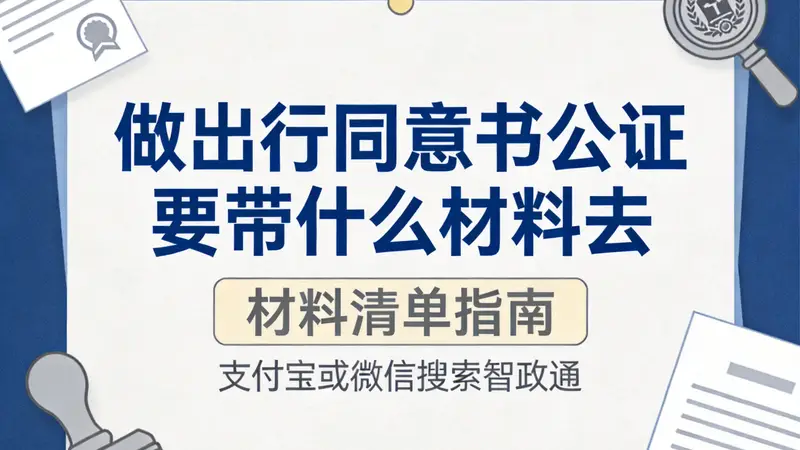 出行同意书公证要带哪些材料办理