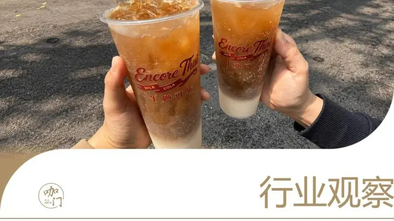 昆明山山茶茶可乐特调上线三月销量破五千杯复购率达三成五