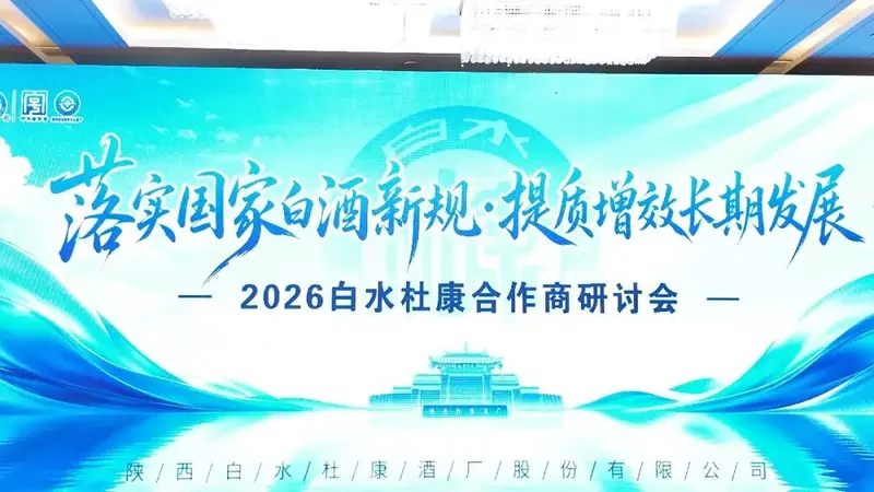 白水杜康研讨会:以品质定力、共生思维锚定名酒新长期价值