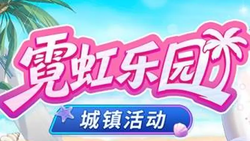 封印者》霓虹乐园上线 双重直升活动助力战力破2.5亿
