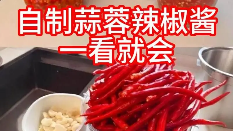自制蒜蓉辣椒酱做法简单零添加 干净卫生随心调