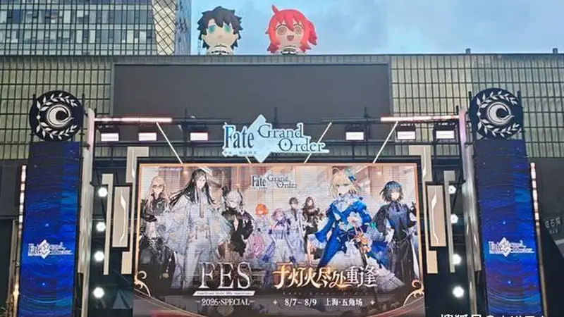 FES 2026 SPECIAL今日正式开启!主副会场联动 舞台活动+限定周边先睹为快