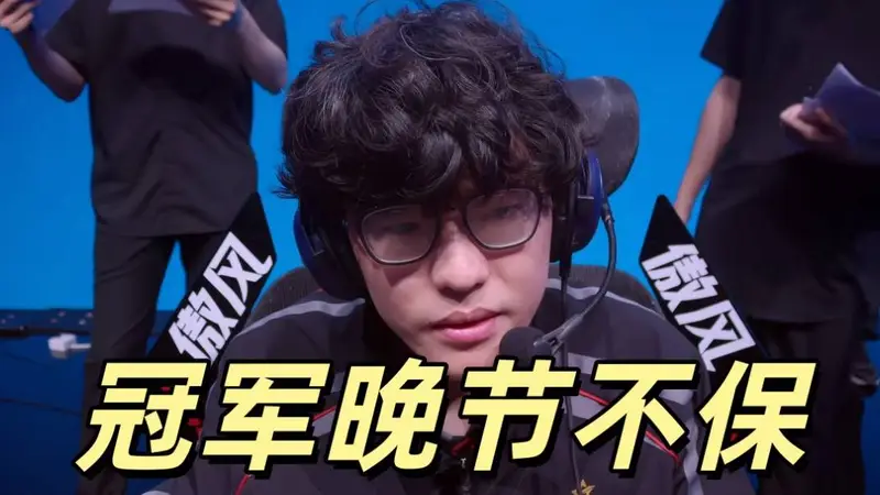 EDG吞七连败陷积分危机 Jiejie全场隐身成充电宝