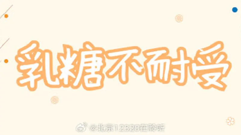 乳糖不耐受人群,需要终生远离含乳糖食物吗?