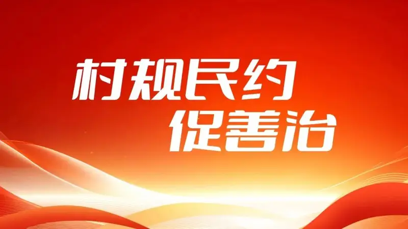 【“村规民约促善治”优秀规约展示】（第1期）泰山区泰前街道广生泉社区居民公约