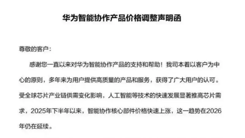 华为智能协作全线涨价7月生效,采购成本压力传导终端