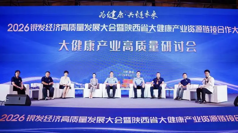 2026银发经济高质量发展大会在西安举办 聚力陕西大健康产业协同发展