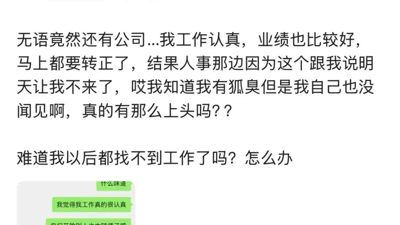 员工委屈爆料：自己因“体味”被辞退，HR还发了个“笑哭”表情！遭遇并非个例，网友吵翻……