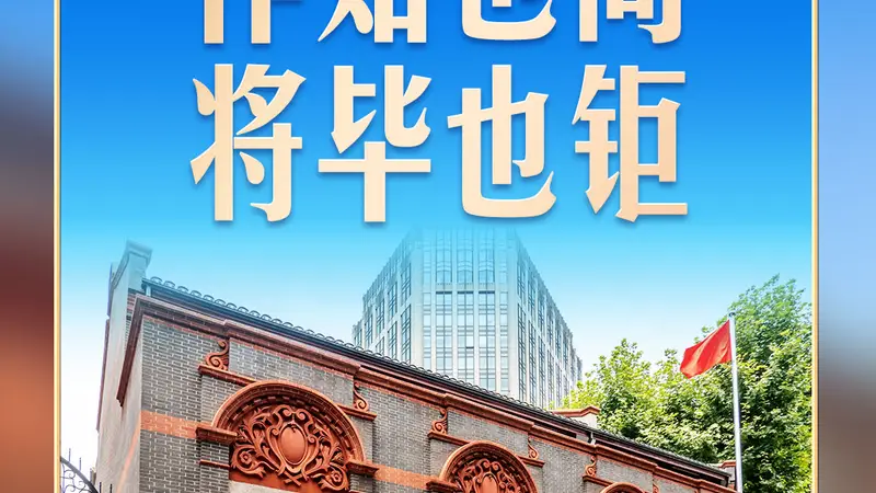 习言道｜在一幅题词前，习近平驻足良久