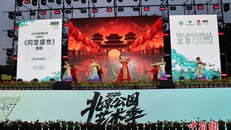 北京公园艺术季启幕 近200项活动演绎“艺景相生”