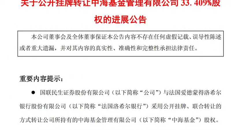 券商合并浪下首例基金公司易主，中海基金控股权花落成都交子金控