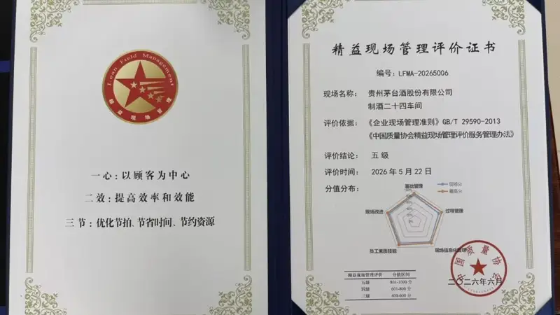 喜报！茅台酒股份公司两车间荣获中国质量协会五级精益现场管理认证