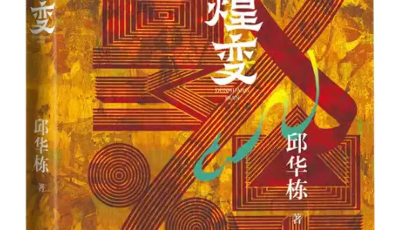 赠书|《敦煌变》:用小说笔法让敦煌活起来
