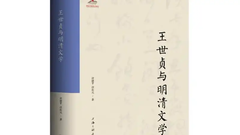 书·学术|许建平、许在元著《王世贞与明清文学》出版