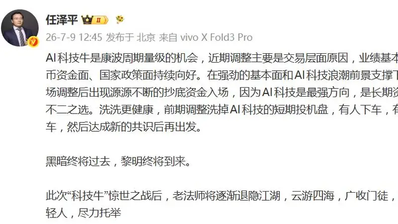任泽平发文称“科技牛”惊世之战后将逐渐退隐江湖:云游四海,广收门徒,识拔年轻人,尽力托举