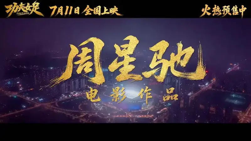 周星驰拯救暑期档!《功夫女足》上映首日破两亿,时隔八年再推“星女郎”,“周氏无厘头”口碑两极化