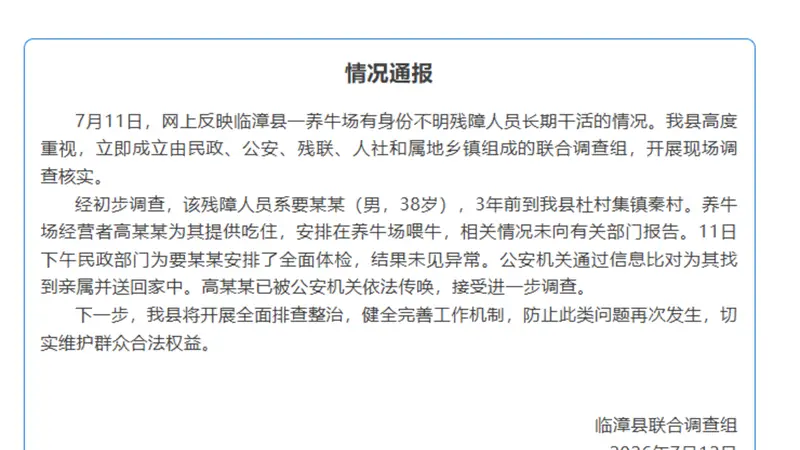 养牛场有身份不明残障人员长期干活？河北临漳通报