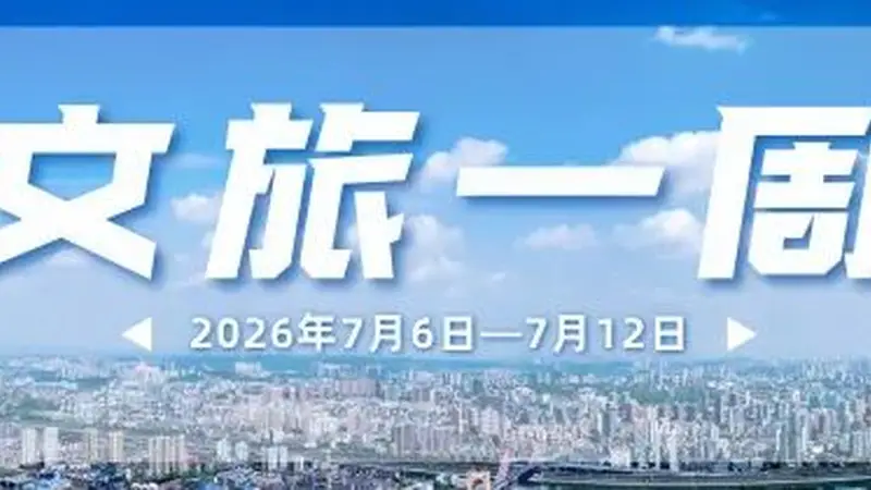 大南门、镇江阁…又上新!宜昌文旅一周速览