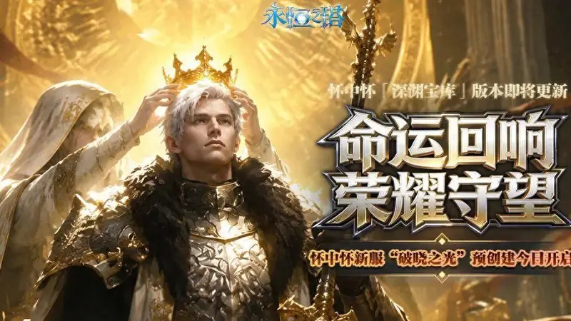 《永恒之塔》怀中怀新服[破晓之光]预创建今开启 命运回响 荣耀守望