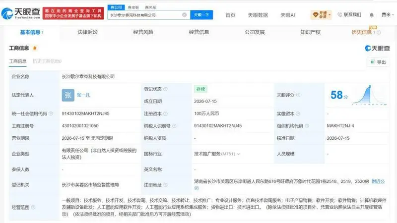 歌尔股份在长沙成立新科技公司 注册资本100万