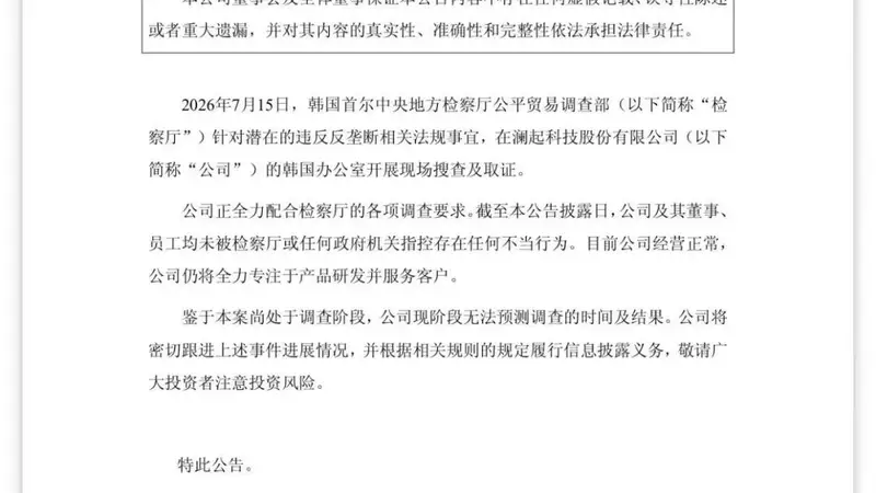 深夜,澜起科技连发三则公告