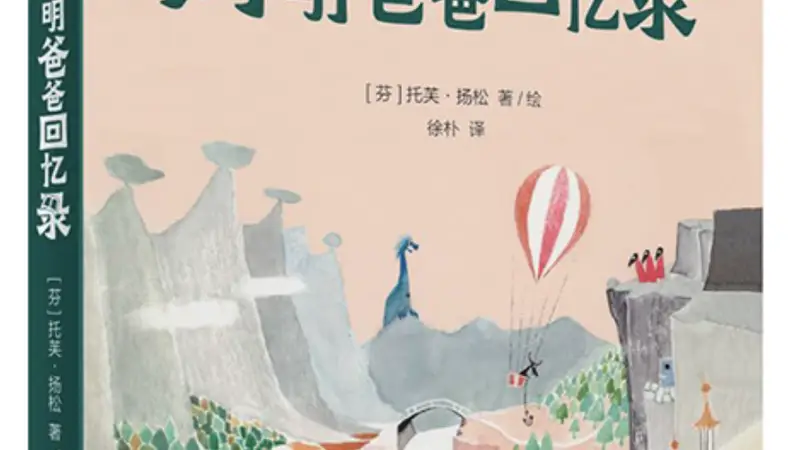 托芙·扬松用“缩小”的细节击碎了我对“大人”的刻板印象|儿童文学评审团