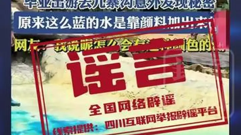 九寨沟湖水变色谣言四起 专家辟谣:天成美景非人工染色