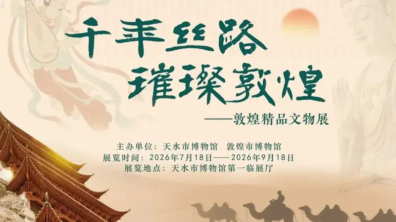 千年丝路 璀璨敦煌——敦煌精品文物展在天水市博物馆开展
